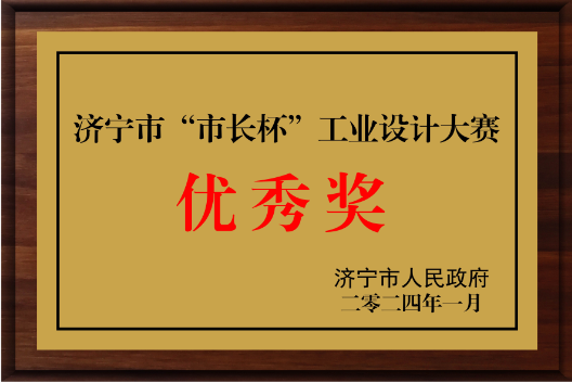 市長杯工業(yè)設(shè)計(jì)大賽優(yōu)秀獎